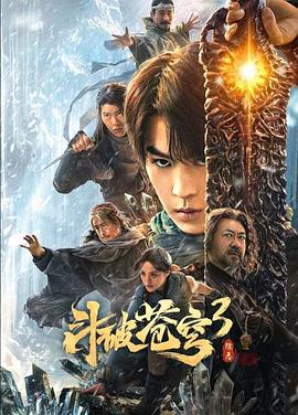 斗破苍穹3：除恶高清海报