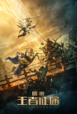 屠魔·王者征途高清海报