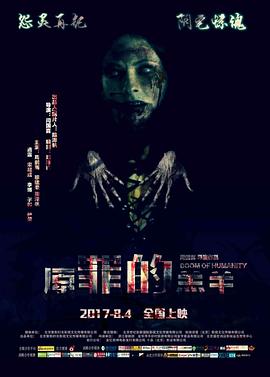 原罪的羔羊 1080p