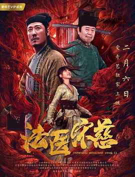 法医宋慈 1080p