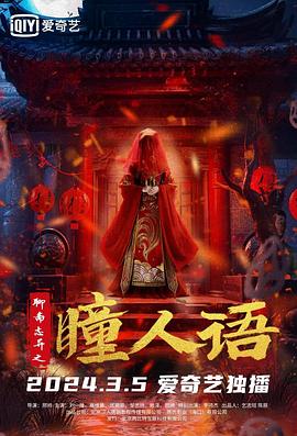 聊斋志异之瞳人语 1080p