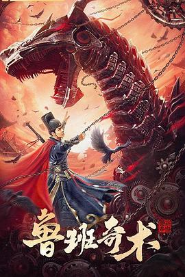 鲁班奇术 1080p