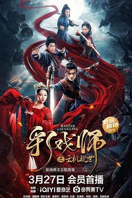 彩戏师之云机现世高清海报