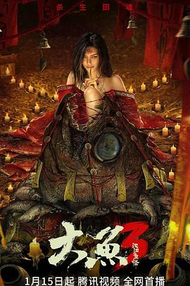 大鱼3汉江鱼怪 1080p
