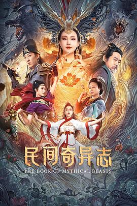 民间奇异志高清海报