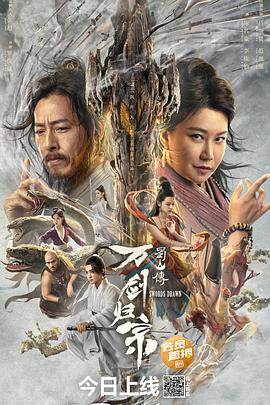 蜀山传：万剑归宗高清海报