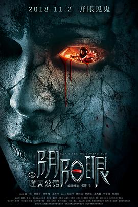 阴阳眼之瞳灵公馆 1080p