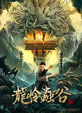 龙岭虫谷 1080p