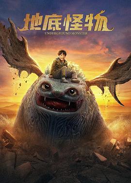 地底怪物高清海报