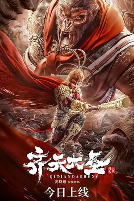 齐天大圣高清海报