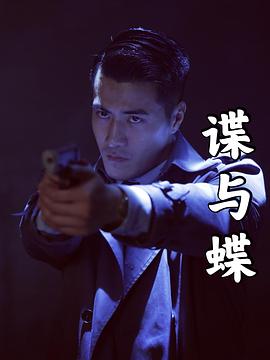 谍与蝶 1080p