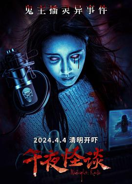 午夜怪谈 1080p
