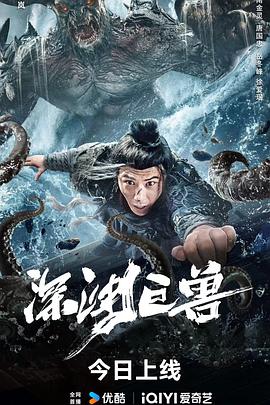 深渊巨兽高清海报