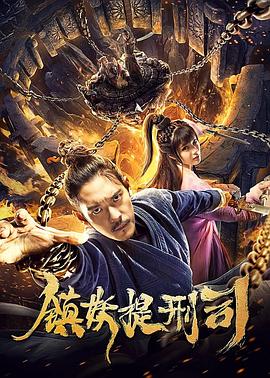 镇妖提刑司高清海报