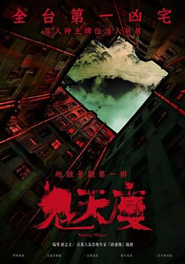 鬼天厦 1080p