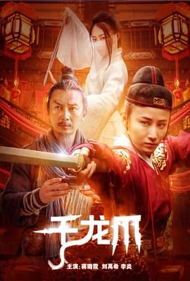 千龙爪 1080p