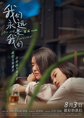我们永远是我们 1080p