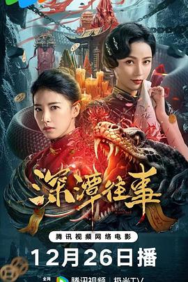 深潭往事 1080p
