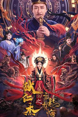 狄仁杰之亢龙有悔 1080p