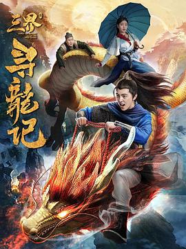 三界寻龙记高清海报