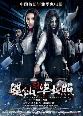 碟仙之毕业照 1080p