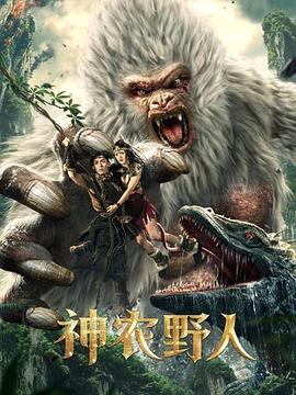 神农野人 1080p