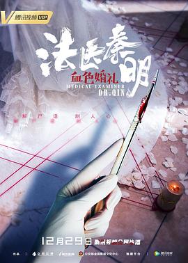 法医秦明之血色婚礼 1080p