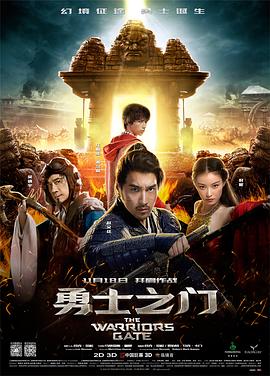 勇士之门高清海报