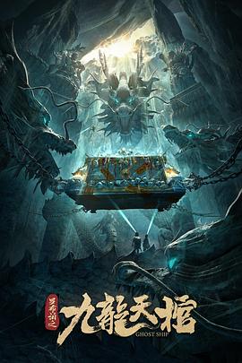 罗布泊之九龙天棺 1080p
