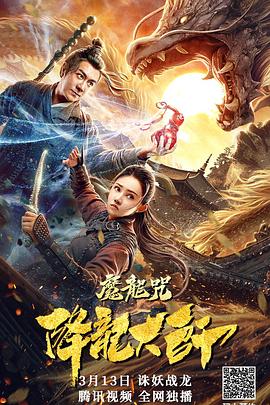 降龙大师：魔龙咒高清海报