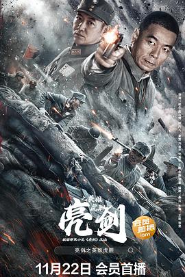亮剑之英雄虎胆 1080p