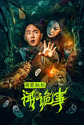 夜雨秋灯闻诡事 1080p