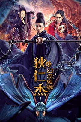 狄仁杰之幻涅魔蛾 1080p