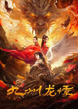 九州龙悸 1080p