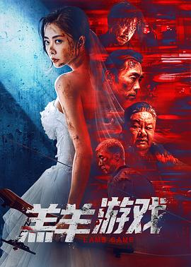 羔羊游戏高清海报