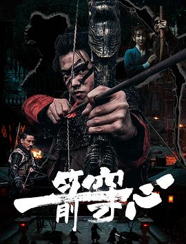 一箭穿心 1080p