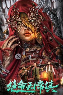绝命无常镇 1080p