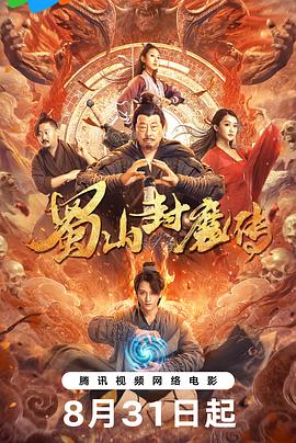 蜀山封魔传 1080p