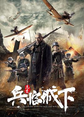 兵临城下·虎贲 1080p