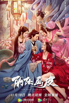阴阳画皮高清海报