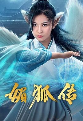媚狐传高清海报