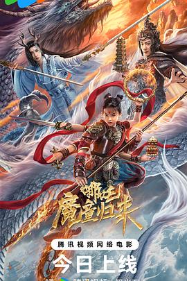 哪吒·魔童归来 1080p