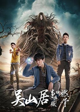吴山居事件账之燃骨 1080p