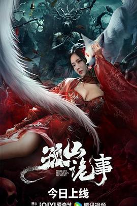 孤山诡事 1080p