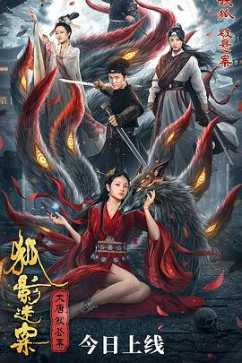 大唐狄公案之狐影迷案 1080p