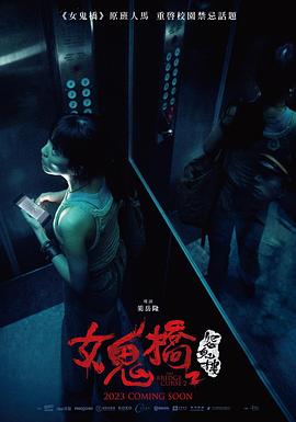 女鬼桥2：怨鬼楼 1080p