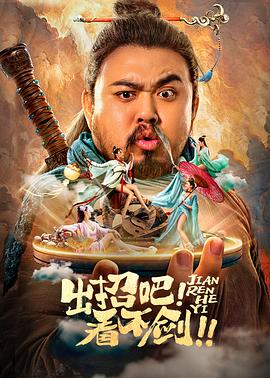 出招吧！看不剑！高清海报