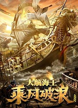 乘风破浪高清海报