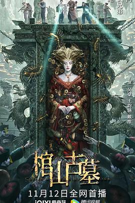 棺山古墓高清海报