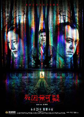 死因无可疑 1080p